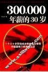 30万年薪的30岁 封面