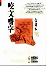 咬文嚼字  1998年1月  第1期  总第37期 封面