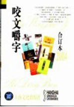 《咬文嚼字》合订本  2004 封面