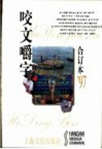 咬文嚼字  1997年  第1期  总第25期 封面