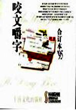 咬文嚼字  1995年  第12辑 封面