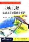 三峡工程生态与环境监测和保护  2003 封面