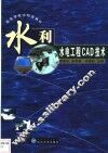 水利水电工程CAD技术 封面