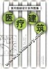 室内细部设计系列图集  医疗建筑 封面