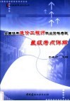 全国注册造价工程师执业资格考试星级考点详解 封面