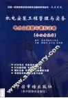 机电安装工程管理与实务考点自测题与模拟试卷 封面