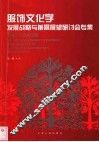 服饰文化学发展战略与前景展望研讨会专集 封面