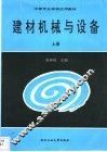 建材机械与设备  上 封面