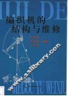 编织机的结构与维修 封面