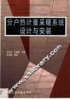 分户热计量采暖系统设计与安装 封面
