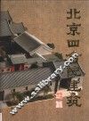 北京四合院建筑 封面