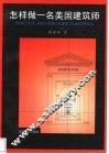 怎样做一名美国建筑师 封面