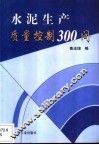 水泥生产质量控制300问 封面