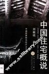 中国住宅概说 封面