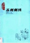 苏州刺绣 封面
