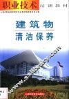 建筑物清洁保养 封面