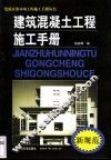 建筑混凝土工程施工手册 封面