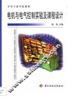 电机与电气控制实验及课程设计 封面