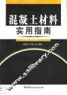 混凝土材料实用指南 封面