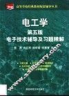 电工学  电子技术辅导及习题精解 封面