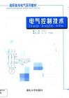 电气控制技术 封面