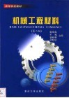 机械工程材料  第2版 封面