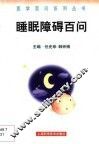 睡眠障碍百问 封面
