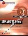 现代通信技术  第2版 封面