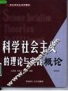 科学社会主义的理论与实践概论  第4版 封面