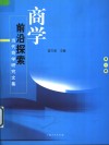 商学前沿探索  当代商学研究文集  第1辑 封面