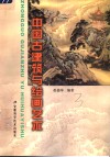 中国古建筑与绘画艺术 封面