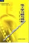 电工学习题与精解 封面