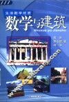 数学与建筑 封面