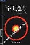 宇宙通史 封面
