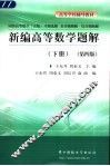 新编高等数学题解  同济高等数学  五版  习题选解  是非题题解·综合题题解  上 封面