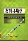 材料环境学 封面