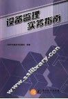 设备监理实务指南 封面