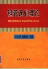 钢管连轧理论 封面