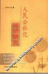 人民公社化运动研究 封面