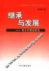 继承与发展  邓小平理论研究 封面