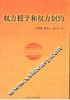 权力授予和权力制约 封面