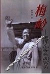 梅岭  毛泽东在东湖客舍 封面