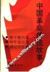 中国革命传统故事  下 电子书封面
