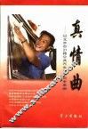 真情曲  记北京市21路公共汽车售票员李素丽 封面