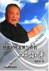 把握时代发展趋势的邓小平 封面