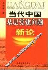 当代中国基层党建问题新论 封面