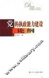 党的执政能力建设论纲 封面