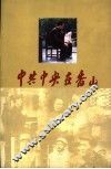中共中央在香山 封面