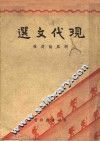 现代文选 封面
