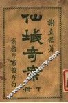 仙城奇案  下 封面